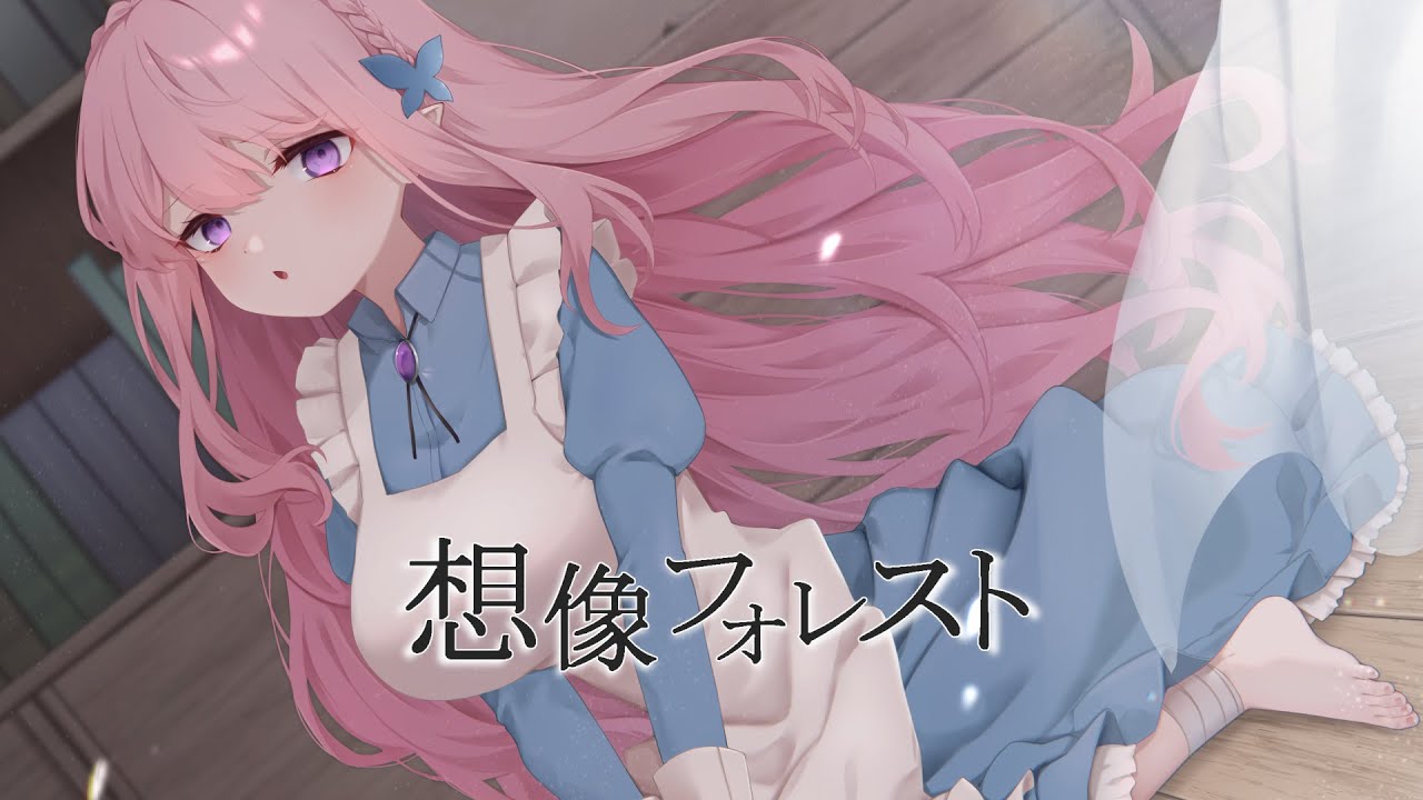 想像フォレスト／歌ってみた #夜伽メルジュ　〖Vtuber〗