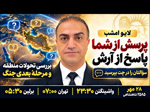 در لایو امشب: پرسش از شما، پاسخ از آرش. آخرین تحولات ایران و منطقه