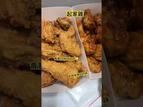 起家雞開箱 香酥好吃 #lifeisgood #yummy #delicious #friedchicken