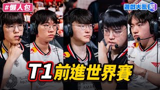 T1成功鎖定世界賽　拳頭才是最大贏家?