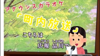 アナウンスカラオケ「町内放送」