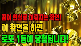 꿈이 현실로 이뤄지는 확언! 이 확언을 하면 로또 1등에 당첨됩니다!