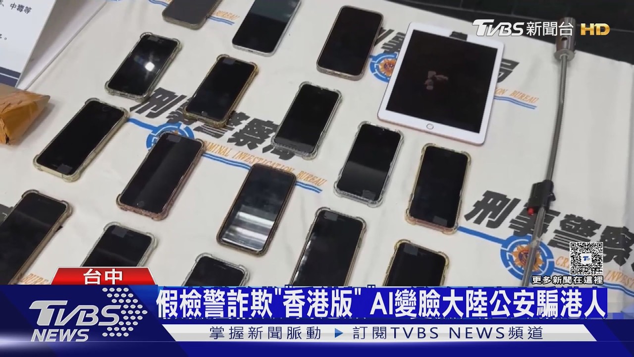 影音/台中詐團AI變臉騙香港人! 門窗焊死「囚禁」話務 燒公安衣滅證