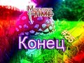 Время Приключений - Конец - 25 Серия 