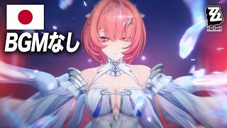 【BGMなし】レミエール・ダン日本語戦闘ボイスまとめ【ゼンゼロ】