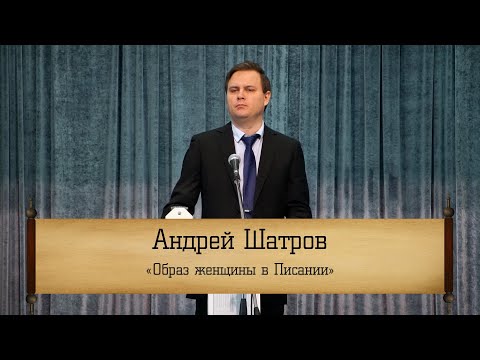 Андрей Шатров - "Образ женщины в Писании"