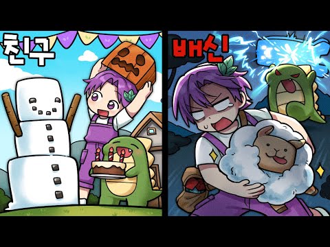 공룡은 언제부터 배신자가 되었을까?