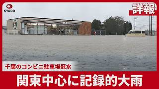 【詳報】関東中心に記録的大雨 千葉のコンビニ駐車場冠水