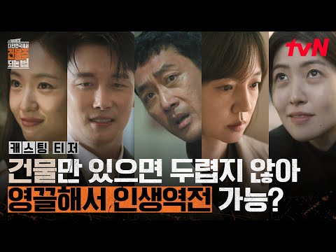 [캐스팅 티저] "건물만 있으면 두려울 게 없어"라고 했지만…영끌 건물주🏢 하정우, 오늘도 쉽지 않다💧 #대한민국에서건물주되는법 EP.0