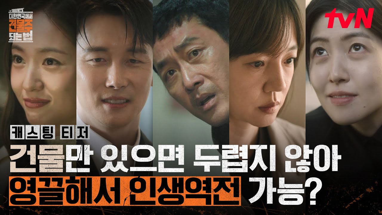 河正宇·林秀晶·沈恩京的《在大韓民國成為房東的方法》，預告片公開