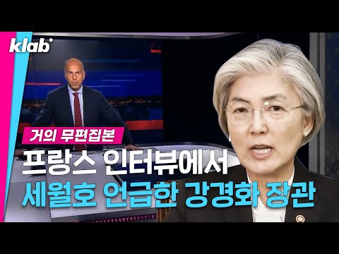 강경화 장관 프랑스24 인터뷰 | 한글 자막 인터뷰 하이라이트