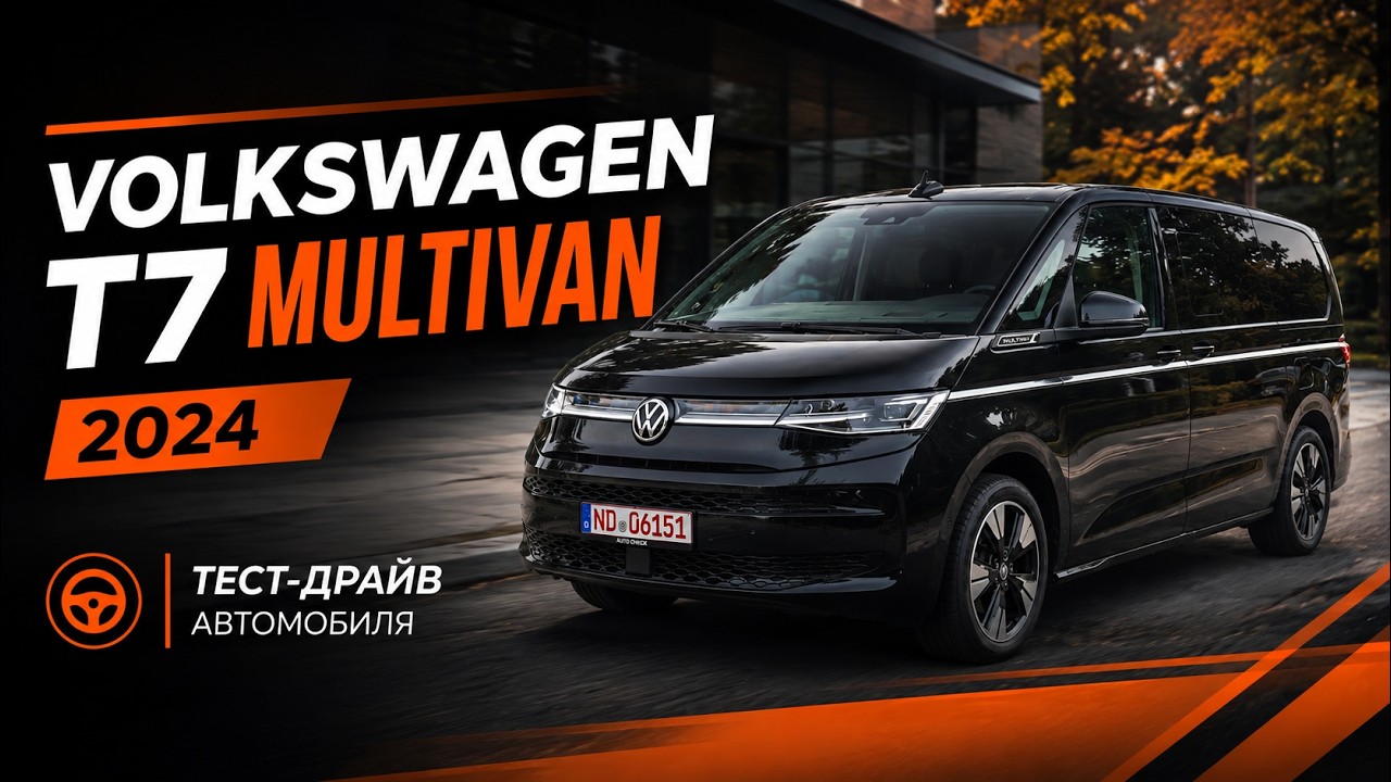 VW T7 Multivan 2024 - Я ожидал худшего, но есть нюансы!