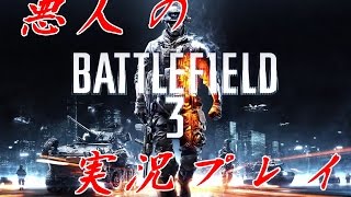 【単発】~戦場に赴く悪人~『Battlefield 3』実況プレイ