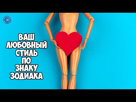 Ваш любовный стиль по знаку зодиака