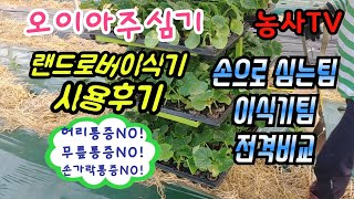 오이아주심기, 랜드로버이식기 사용후기, 편안하게 오이심기, 오이정식, 이식기로 오이 아주심기, 이식기로 오이…