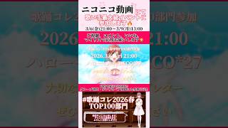 【イベント参加のお知らせ】#ハローセカイ /#deco27 #歌ってみた #cover #歌い手 #shorts #short #ボカロ歌ってみた #オリジナルmv #プロセカ #歌踊コレ2026春