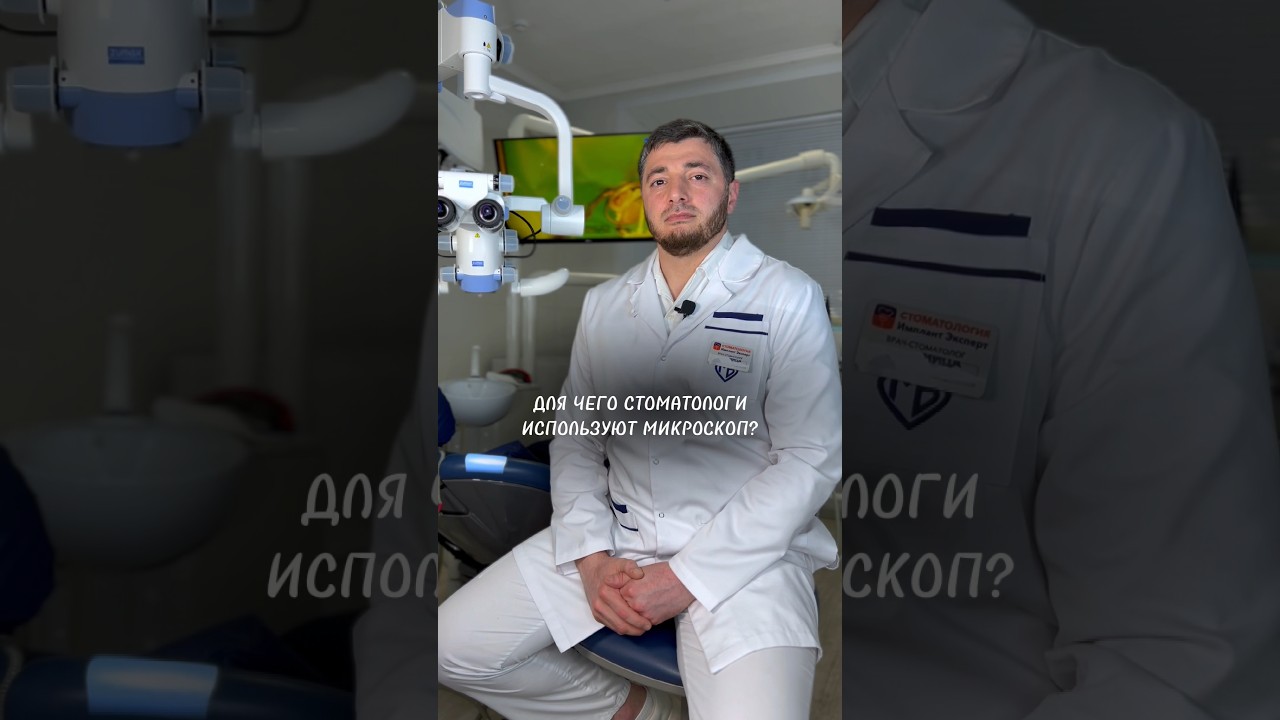 Микроскоп в стоматологии 😎