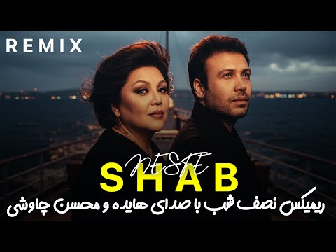 Hayedeh & Mohsen Chavoshi – Nesfe Shab (DJ Ahmadreza Remix) | هایده × محسن چاوشی – ریمیکس نصف شب