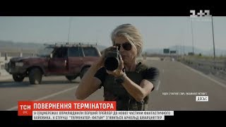 "Термінатор: Фатум": у соцмережах оприлюднили трейлер шостого фільму фантастичного бойовика