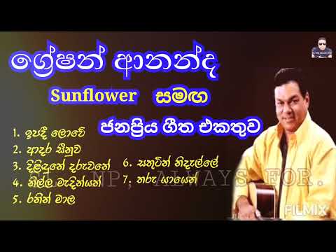 Greshan Ananda - with Sunflower | ග්‍රේෂන් ආනන්ද සන්ෆ්ලවර් සමඟ ජනප්‍රිය ගීත එකතුව