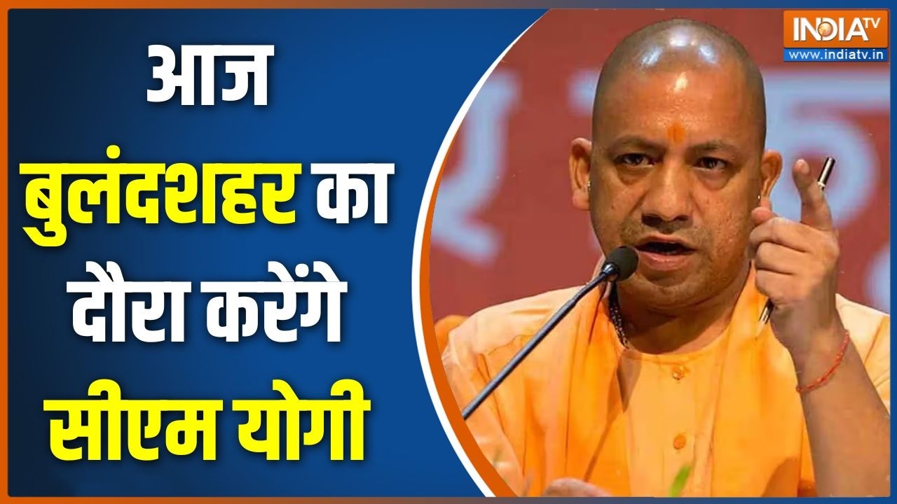Yogi Adityanath Bulandshahr Visit: आज बुलंदशहर का दौरा करेंगे सीएम योगी | UP New