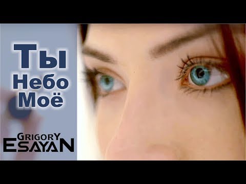 Григорий Есаян - Ты Небо Моё | Official Music Video ©