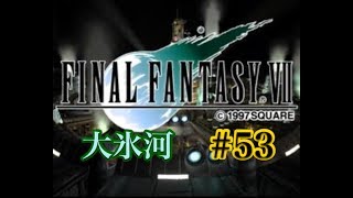 【FF7】FINAL FANTASY Ⅶ iOS版 実況プレイ #53【tori-chan】