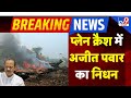 Ajit Pawar Plane Crash Death News प्‍लेन क्रैश में अजित पव�