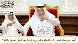 256 - أمه أخرجت عنه زكاة الفطر وهو يريد إخراجها فهل يصح ذلك؟ - عثمان الخميس