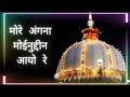 More Angna Moinuddin Aayo Re Khwaja Garib Nawaz Qawwali 2025 मोरे अंगना मोई�