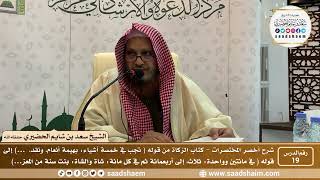 شرح كتاب أخصر المختصرات (19)- كتاب الزكاة ( 1 ) - الشيخ سعد بن شايم الحضيري image