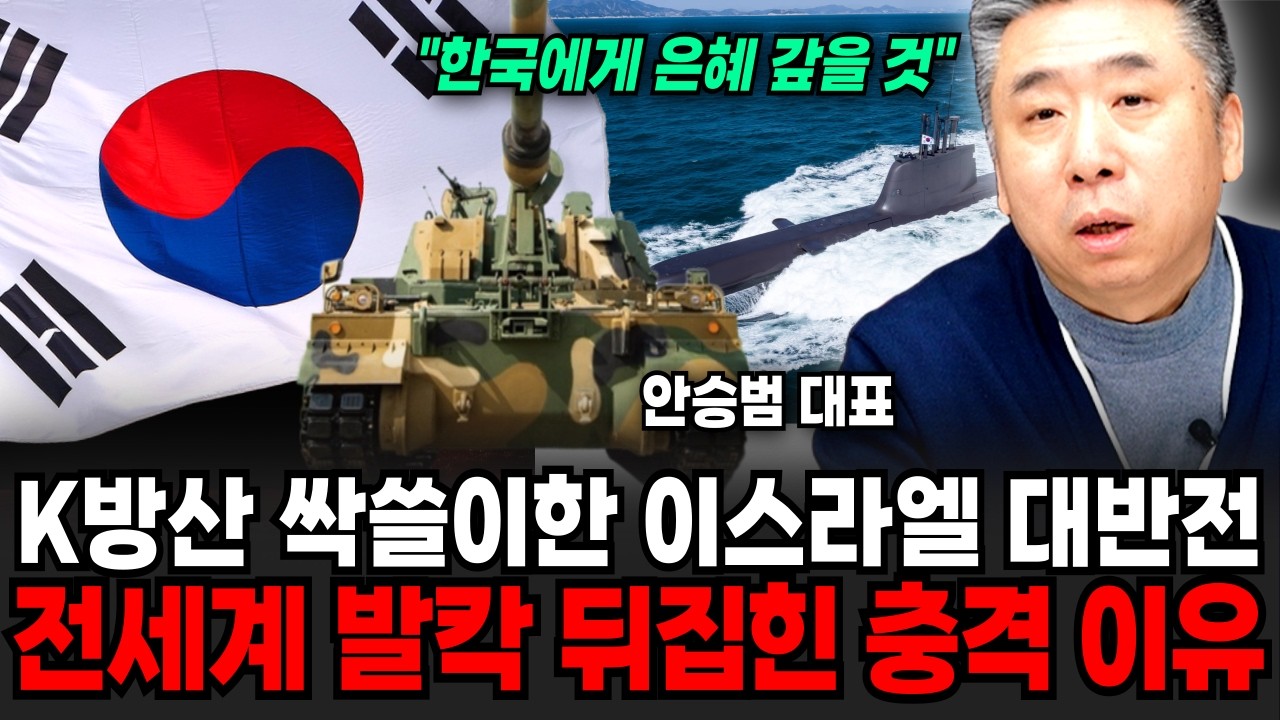 "한국에 은혜 갚을것" K-방산 싹쓸이 이스라엘 대반전, 전세계 발칵 뒤집힌 이유 (안승범 대표 / 4부)