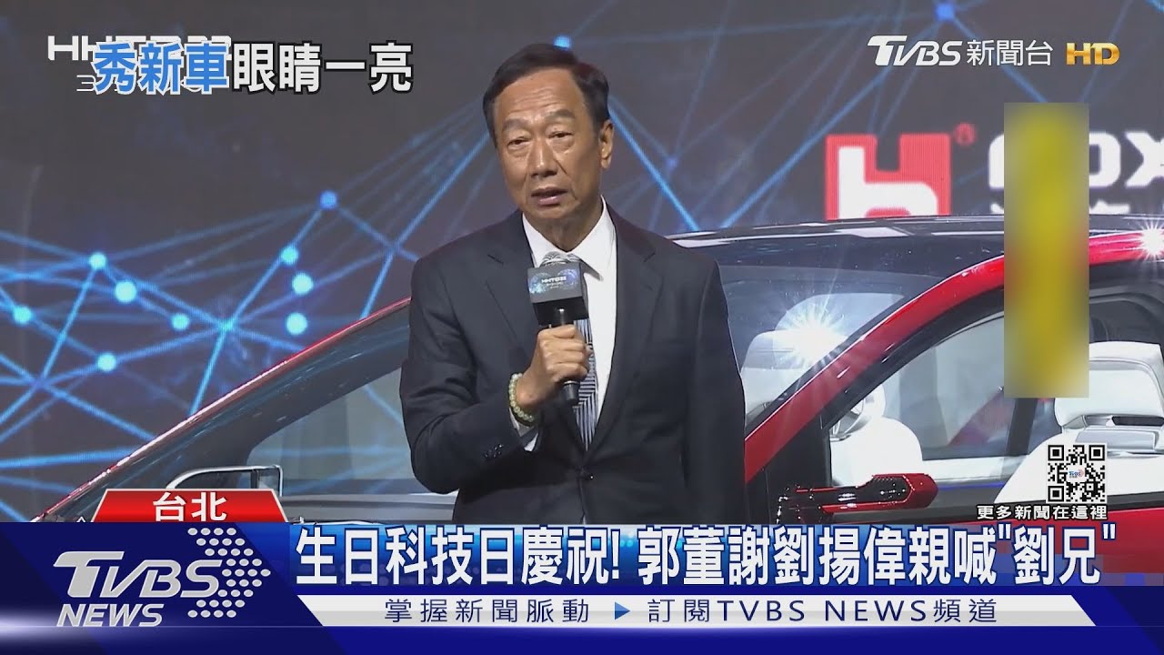 鴻海科技日登場！　3款電車、郭台銘72歲慶生