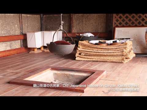 銀山街道の古民家＠島根県観光連盟