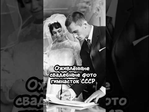 Оживлённые свадебные фото советских гимнасток. Редкие кадры