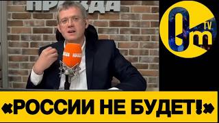 «МЫ ДОВОЕВАЛИСЬ ДО РАЗВАЛА ФЕДЕРАЦИИ!»