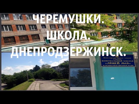 Днепродзержинск. Школа. Гостиница.   Обзор.