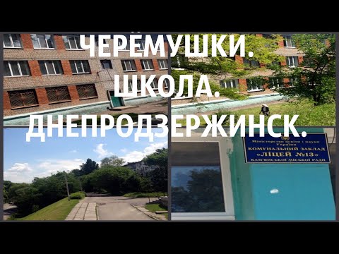 Днепродзержинск. Школа. Гостиница.   Обзор.