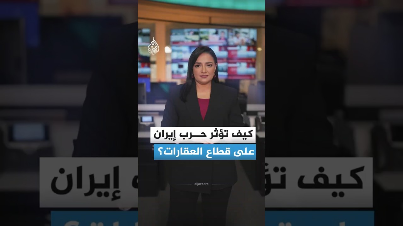 فيديو | من النفط إلى المنازل.. كيف ضربت حرب إيران قطاع العقارات؟