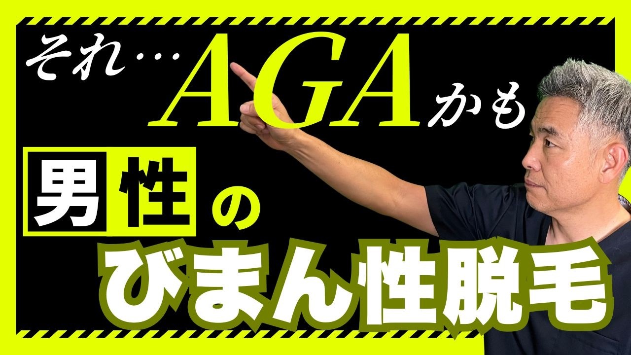 男性のびまん性脱毛とは？実はAGAの可能性