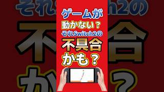 Switch2でゲームが動かない？原因は本体の不具合かもしれない #Switch2 #ダビスタ #picopark #マリオカートワールド #ゲーム #トラブル