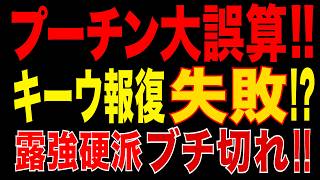 2026/5/25　プーチン大誤算!! キーウ報復でも露強硬派が激怒…脅しの限界か!?