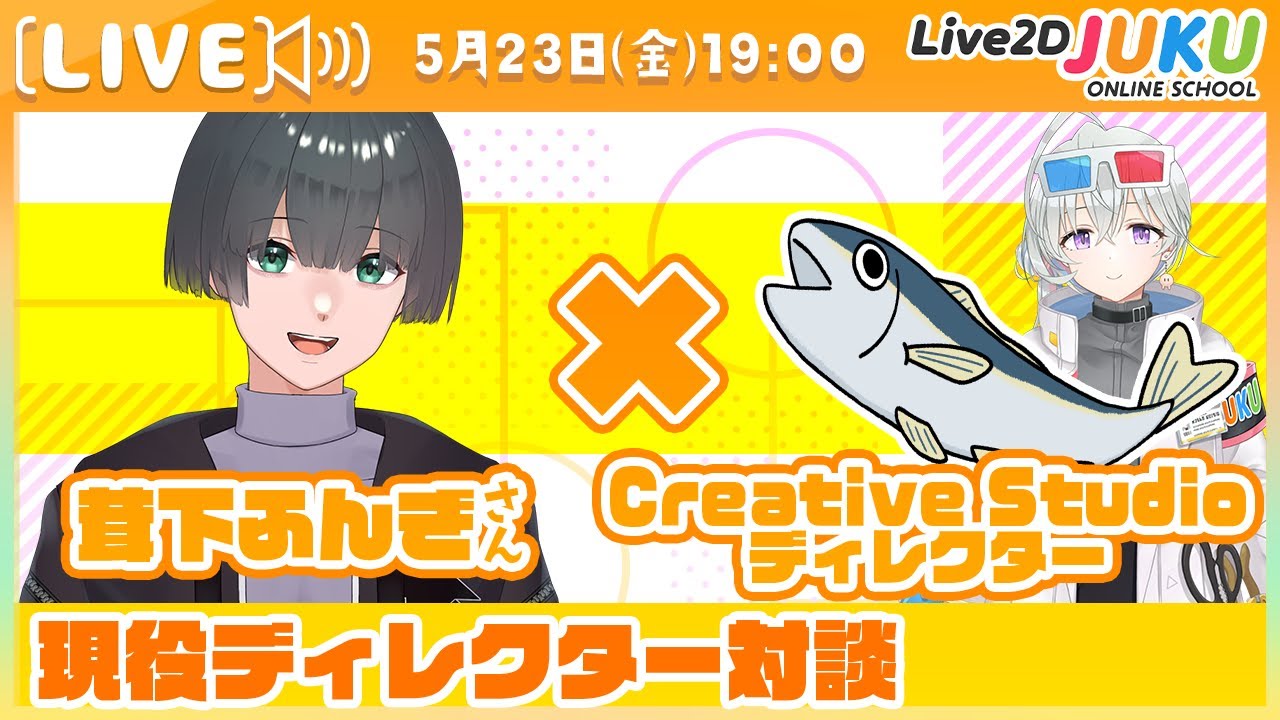 【現役ディレクター対談】 VTuberモデル制作の仕様と必要なスキル【Live2DJUKU】