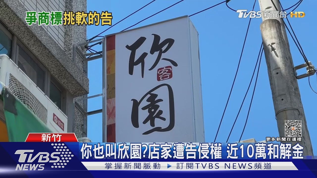 你也叫欣園?店家遭告侵權 近10萬和解金