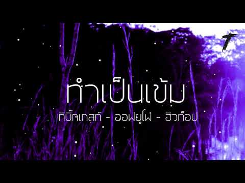 ทำเป็นเข้ม - T-BIGGEST x AOFUFO x HILLTOP