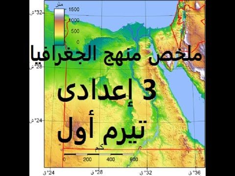 ملخص جغرافيا 3 إعدادى ترم أول ‎ Video