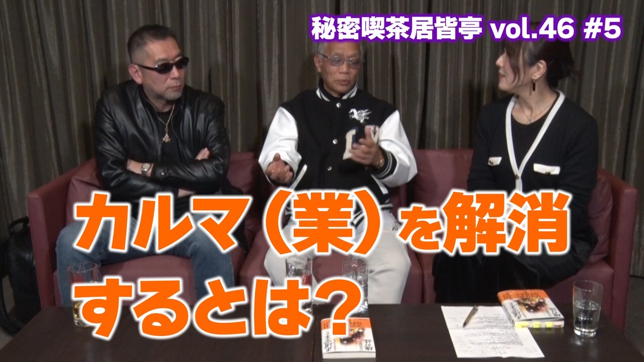 カルマ（業）を解消するとは? 秘密喫茶 居皆亭（いるみなてい）vol.46 ～ 石井館長（石井和義）×三上丈晴 ～ 2026年1月22日 #5