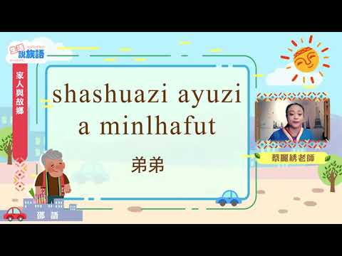 生活說族語第二季 邵語 03家人和故鄉