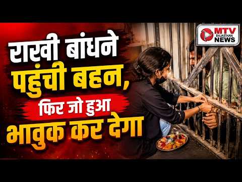 MTV Rajasthan News: जेल में राखी, बहन का भाई के लिए अटूट विश्वास