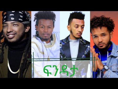 በፍንዳታ ሻኩራ ስቱዲዩ ውስጥ ጊልዶ ካሳ - ሳንቾ ገብሬ - ቡሪክ እና ማይኪ ሸዋ ፈታ እያሉ። እንኳን ለአዲሱ ዓመት በሰላም አደረሳችሁ